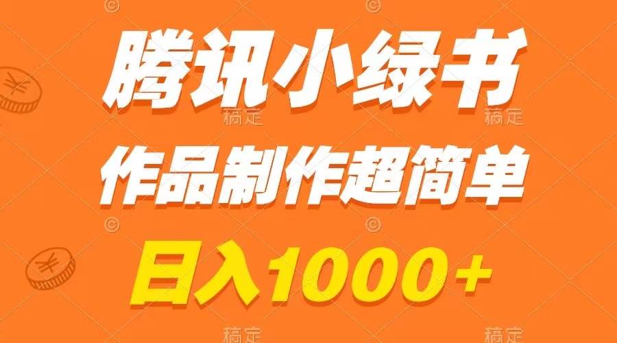 腾讯小绿书掘金，日入1000+，作品制作超简单，小白也能学会网创吧-网创项目资源站-副业项目-创业项目-搞钱项目v创吧