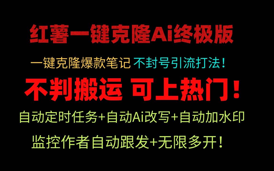 小红薯一键克隆Ai终极版！独家自热流爆款引流，可矩阵不封号玩法！v创吧-网创项目资源站-副业项目-创业项目-搞钱项目v创吧