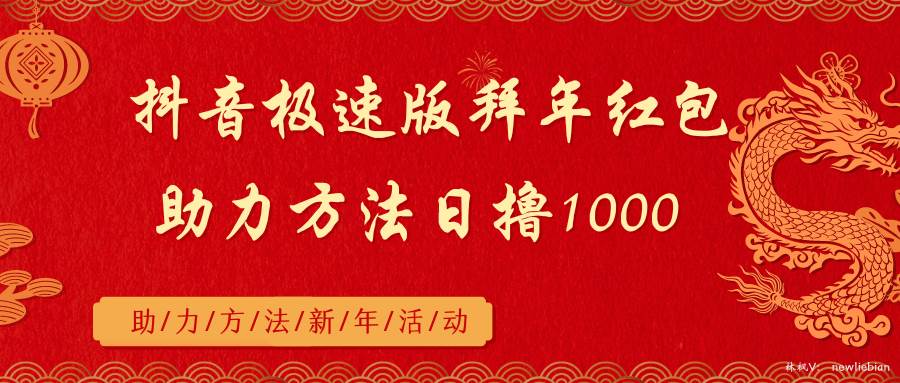 抖音极速版拜年红包助力方法日撸1000+v创吧-网创项目资源站-副业项目-创业项目-搞钱项目v创吧