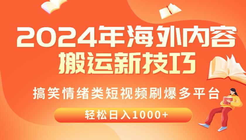 2024年海外内容搬运技巧，搞笑情绪类短视频刷爆多平台，轻松日入千元网创吧-网创项目资源站-副业项目-创业项目-搞钱项目v创吧