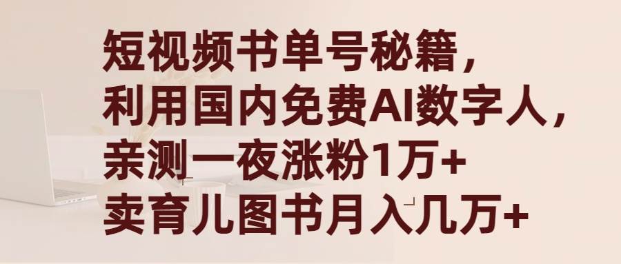短视频书单号秘籍，利用国产免费AI数字人，一夜爆粉1万+ 卖图书月入几万+网创吧-网创项目资源站-副业项目-创业项目-搞钱项目v创吧