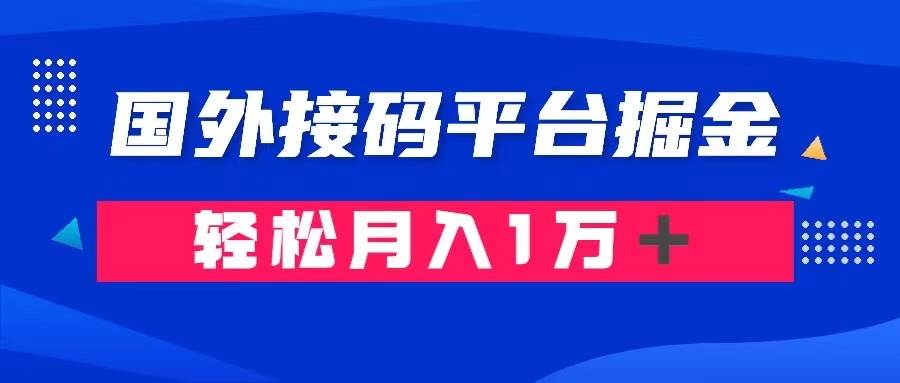 通过国外接码平台掘金卖账号: 单号成本1.3,利润10+,轻松月入1万+v创吧-网创项目资源站-副业项目-创业项目-搞钱项目v创吧