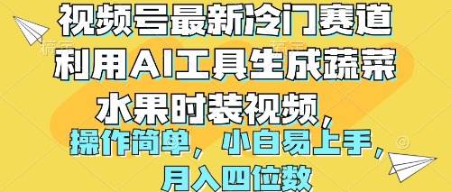 视频号最新冷门赛道利用AI工具生成蔬菜水果时装视频 操作简单月入四位数v创吧-网创项目资源站-副业项目-创业项目-搞钱项目v创吧