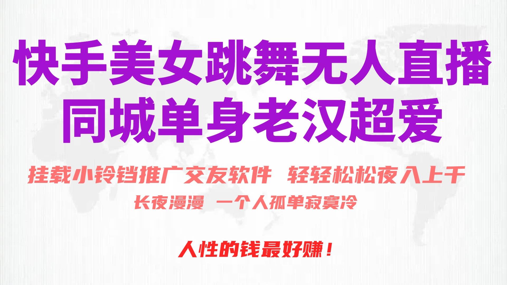 快手美女跳舞无人直播，磁力巨星小铃铛推广APP赚取收益，月入3W+v创吧-网创项目资源站-副业项目-创业项目-搞钱项目v创吧