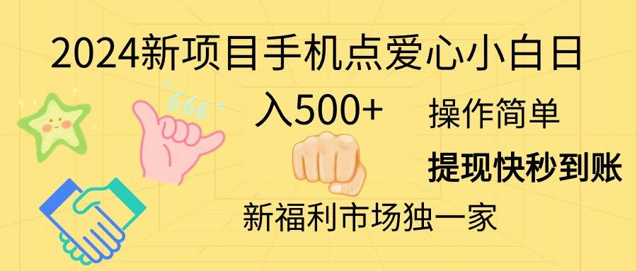 2024新项目手机点爱心小白日入500+v创吧-网创项目资源站-副业项目-创业项目-搞钱项目v创吧
