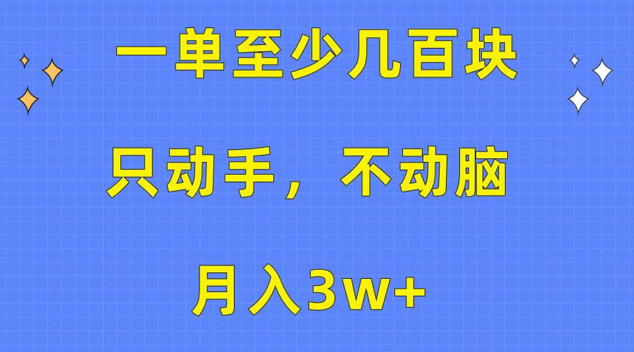 一单至少几百块，只动手不动脑，月入3w+。看完就能上手，保姆级教程v创吧-网创项目资源站-副业项目-创业项目-搞钱项目v创吧