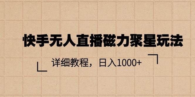 快手无人直播磁力聚星玩法，详细教程，日入1000+v创吧-网创项目资源站-副业项目-创业项目-搞钱项目v创吧