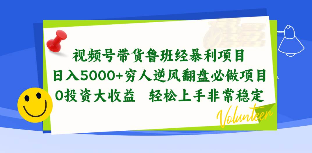 视频号带货鲁班经暴利项目，日入5000+，穷人逆风翻盘必做项目，0投资…网创吧-网创项目资源站-副业项目-创业项目-搞钱项目v创吧