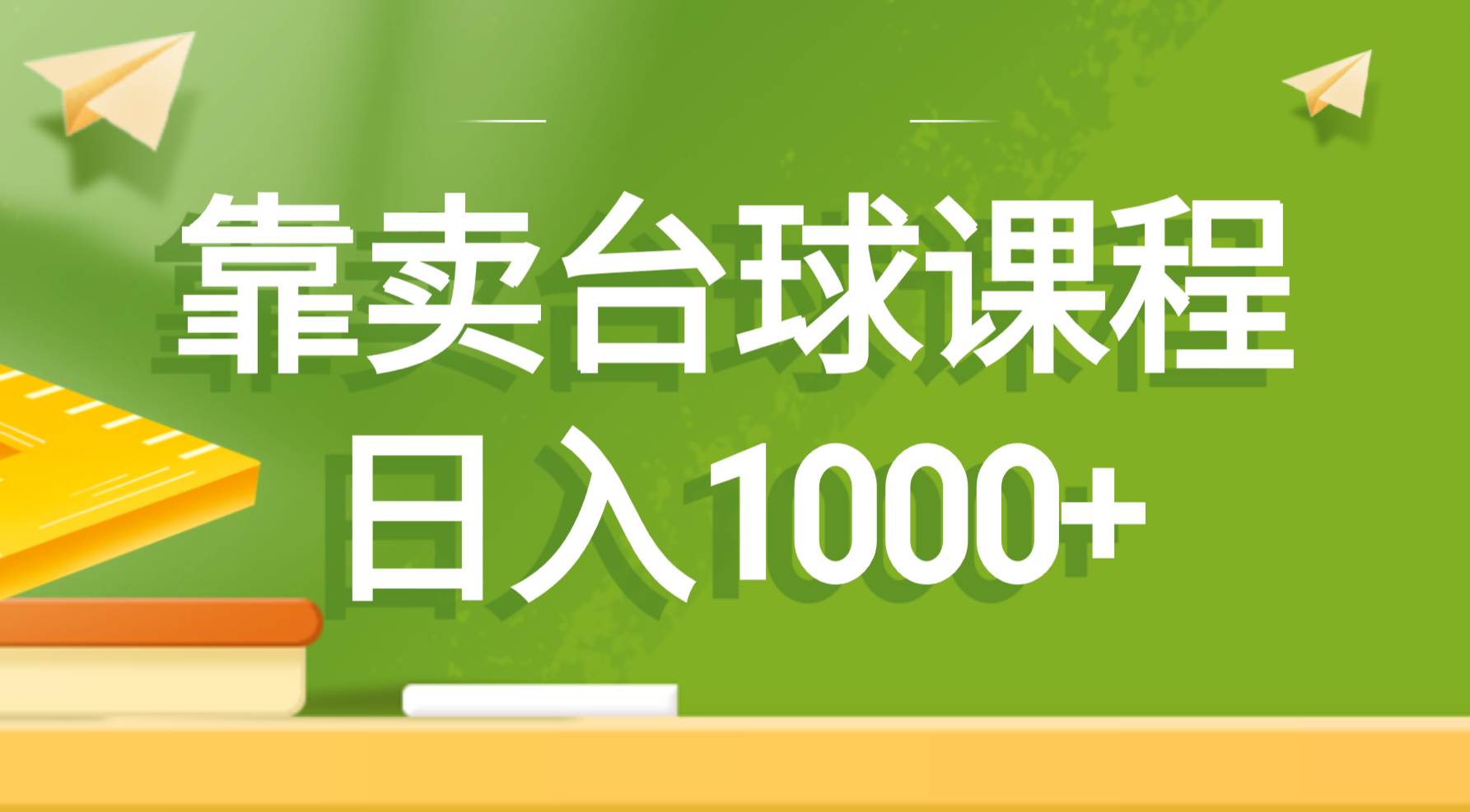 靠卖台球课程，日入1000+网创吧-网创项目资源站-副业项目-创业项目-搞钱项目v创吧