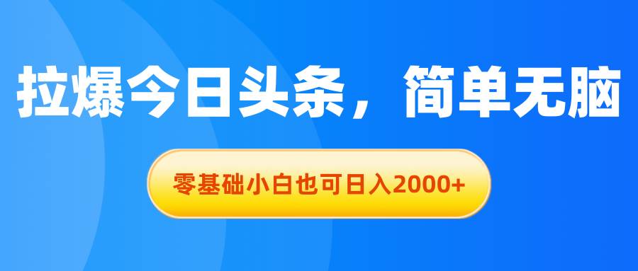 拉爆今日头条，简单无脑，零基础小白也可日入2000+网创吧-网创项目资源站-副业项目-创业项目-搞钱项目v创吧
