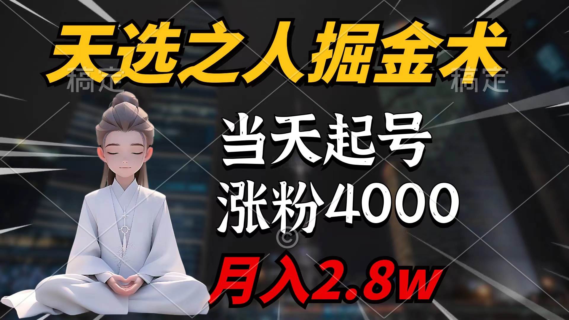 天选之人掘金术，当天起号，7条作品涨粉4000+，单月变现2.8w天选之人掘…v创吧-网创项目资源站-副业项目-创业项目-搞钱项目v创吧
