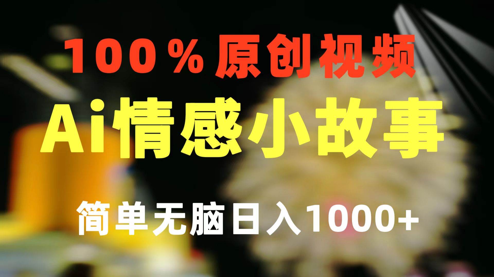 一键生成情感小众赛道 100%原创  制作简单 视频号超级赛道 日收益1000+网创吧-网创项目资源站-副业项目-创业项目-搞钱项目v创吧