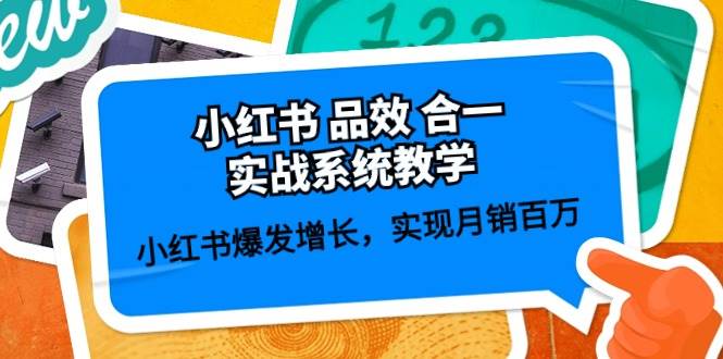 小红书 品效 合一实战系统教学：小红书爆发增长，实现月销百万 (59节)v创吧-网创项目资源站-副业项目-创业项目-搞钱项目v创吧