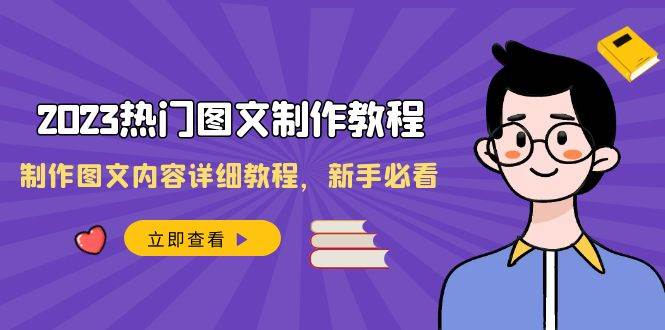 2023热门图文-制作教程，制作图文内容详细教程，新手必看（30节课）网创吧-网创项目资源站-副业项目-创业项目-搞钱项目v创吧