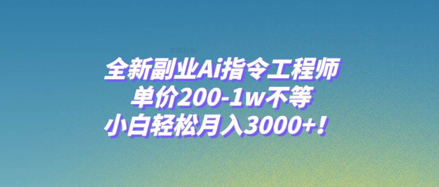 全新副业Ai指令工程师，单价200-1w不等，小白轻松月入3000+！v创吧-网创项目资源站-副业项目-创业项目-搞钱项目v创吧