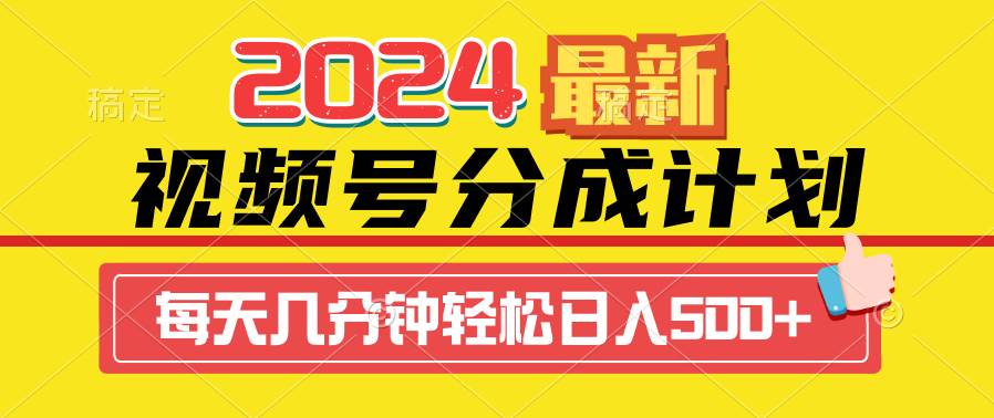 2024视频号分成计划最新玩法，一键生成机器人原创视频，收益翻倍，日入500+v创吧-网创项目资源站-副业项目-创业项目-搞钱项目v创吧