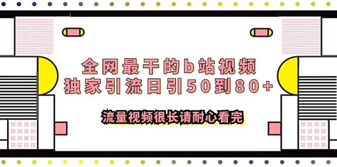 全网最干的b站视频独家引流日引50到80+流量视频很长请耐心看完v创吧-网创项目资源站-副业项目-创业项目-搞钱项目v创吧