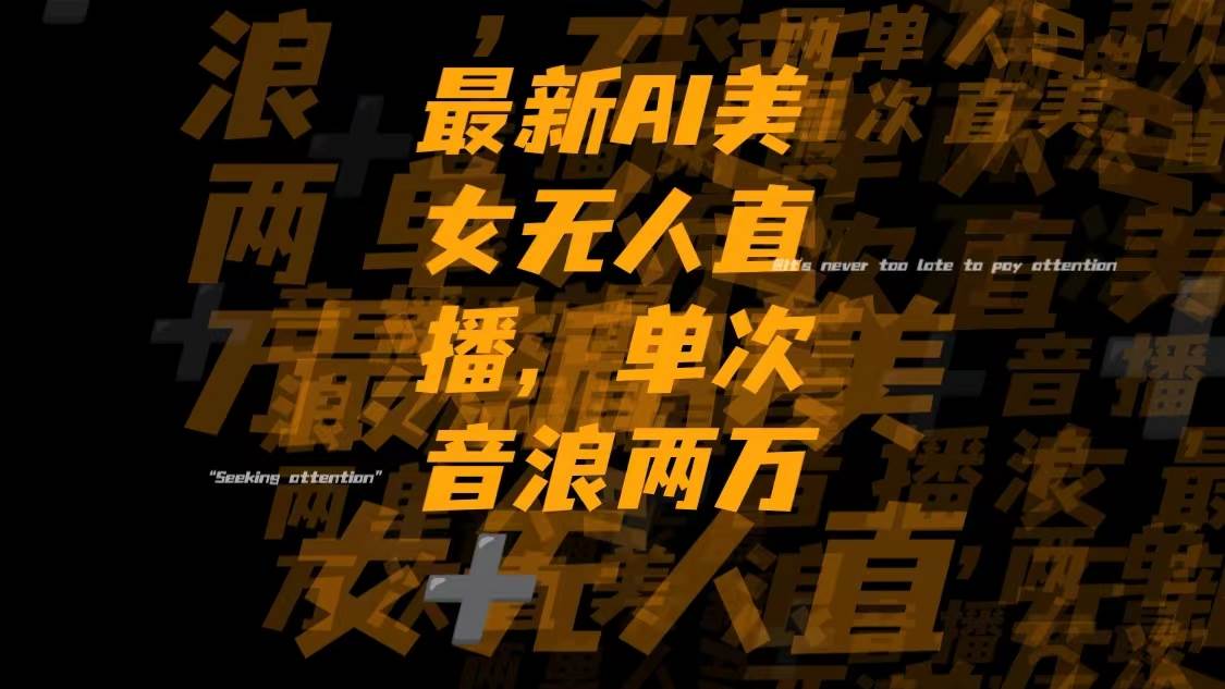 最新Ai美女无人直播,单次直播音浪两万+网创吧-网创项目资源站-副业项目-创业项目-搞钱项目v创吧