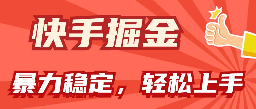 快手掘金双玩法，暴力+稳定持续收益，小白也能日入1000+网创吧-网创项目资源站-副业项目-创业项目-搞钱项目v创吧