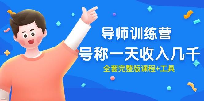 最近很火的《导师训练营》号称一天收入几千（全套完整版课程+工具）v创吧-网创项目资源站-副业项目-创业项目-搞钱项目v创吧