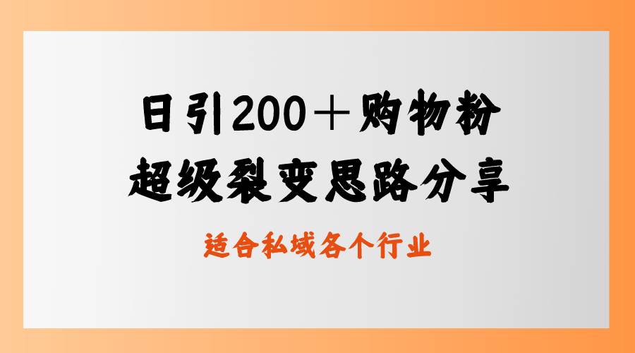 日引200＋购物粉，超级裂变思路，私域卖货新玩法网创吧-网创项目资源站-副业项目-创业项目-搞钱项目v创吧