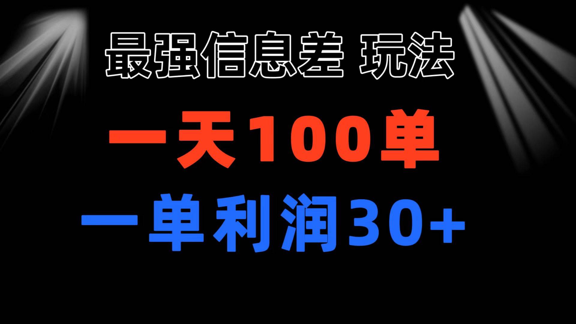 最强信息差玩法 小众而刚需赛道 一单利润30+ 日出百单 做就100%挣钱v创吧-网创项目资源站-副业项目-创业项目-搞钱项目v创吧