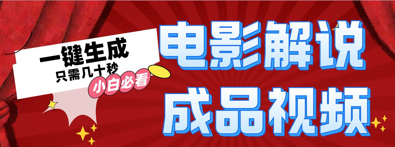 一键生成原创影视解说视频网创吧-网创项目资源站-副业项目-创业项目-搞钱项目v创吧