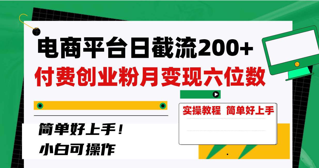 电商平台日截流200+付费创业粉，月变现六位数简单好上手！网创吧-网创项目资源站-副业项目-创业项目-搞钱项目v创吧