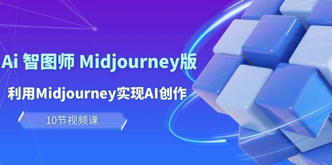 玩赚Ai 智图师 Midjourney版：利用Midjourney实现AI创作及变现（10节课）v创吧-网创项目资源站-副业项目-创业项目-搞钱项目v创吧