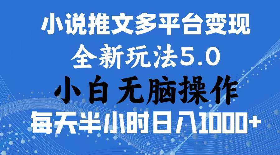 2024年6月份一件分发加持小说推文暴力玩法 新手小白无脑操作日入1000+ …v创吧-网创项目资源站-副业项目-创业项目-搞钱项目v创吧