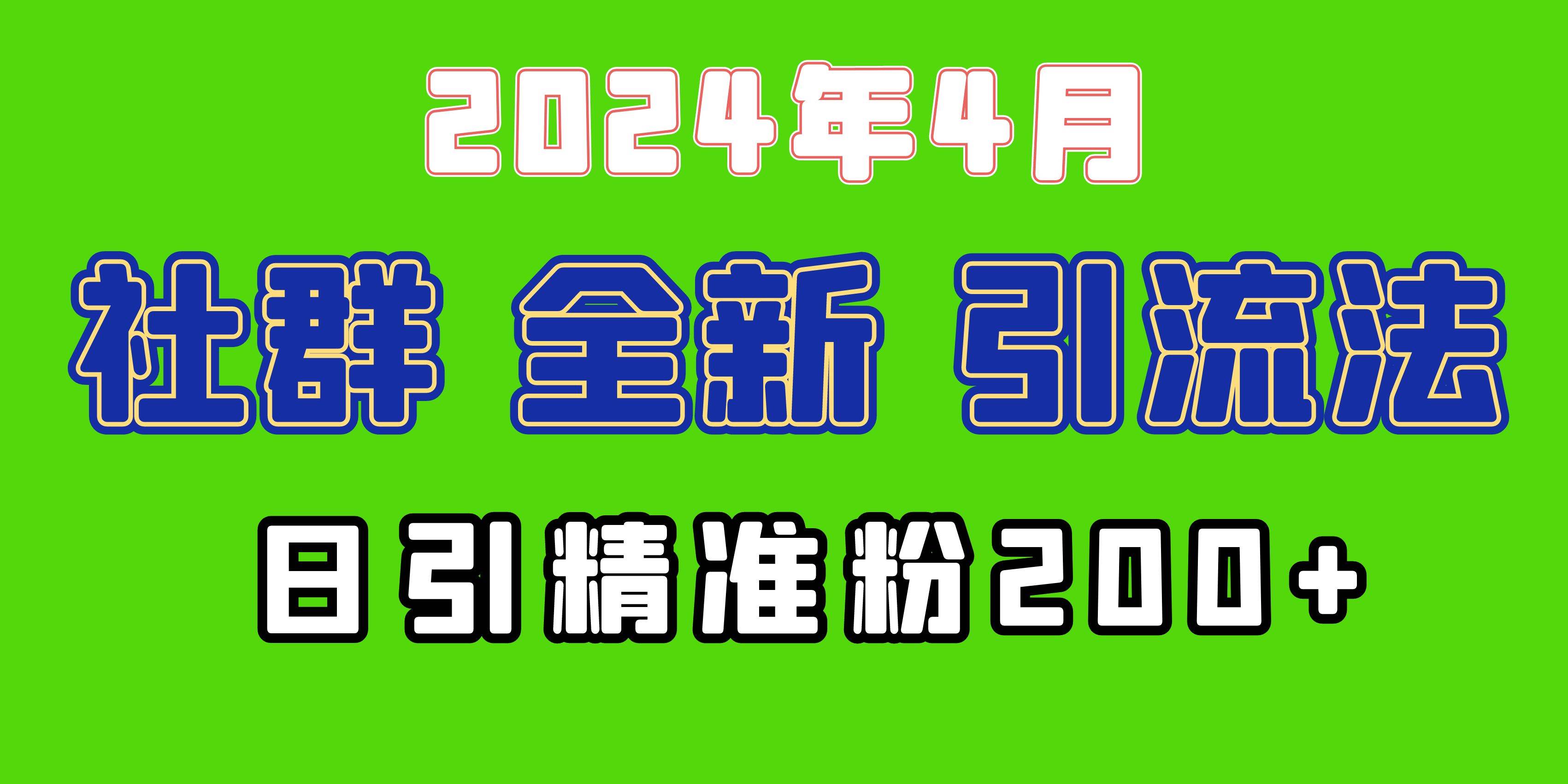 2024年全新社群引流法，加爆微信玩法，日引精准创业粉兼职粉200+，自己…v创吧-网创项目资源站-副业项目-创业项目-搞钱项目v创吧