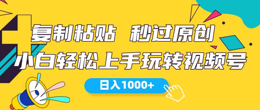 视频号新玩法 小白可上手 日入1000+网创吧-网创项目资源站-副业项目-创业项目-搞钱项目v创吧