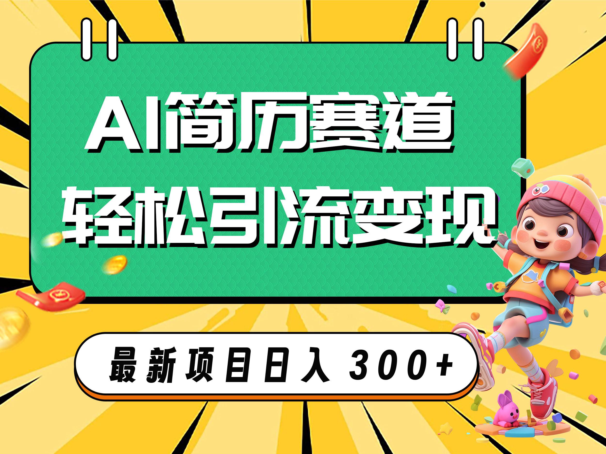 AI赛道AI简历轻松引流变现，轻松日入300+v创吧-网创项目资源站-副业项目-创业项目-搞钱项目v创吧