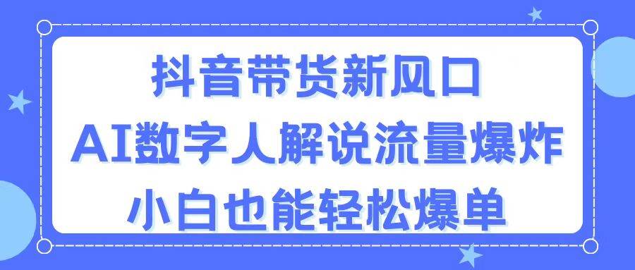 抖音带货新风口,AI数字人解说,流量爆炸,小白也能轻松爆单v创吧-网创项目资源站-副业项目-创业项目-搞钱项目v创吧