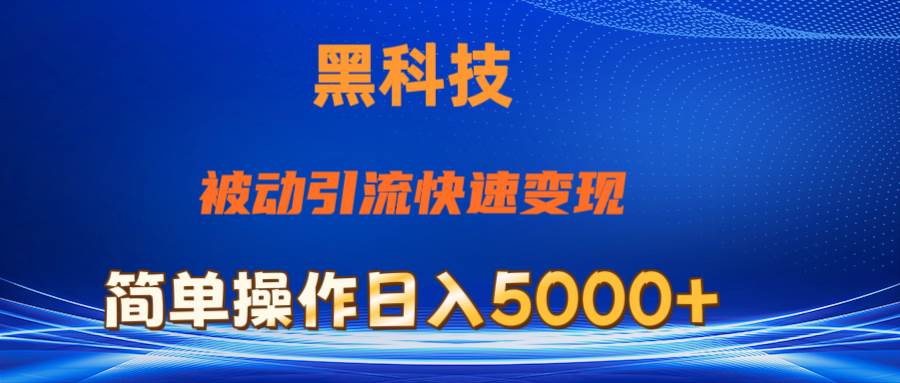 抖音黑科技，被动引流，快速变现，小白也能日入5000+最新玩法v创吧-网创项目资源站-副业项目-创业项目-搞钱项目v创吧