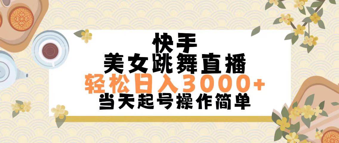 快手美女跳舞直播，轻松日入3000+简单无脑网创吧-网创项目资源站-副业项目-创业项目-搞钱项目v创吧