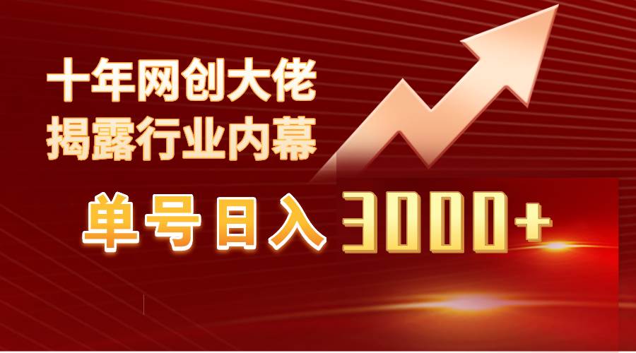单号日入3000+，工作室内部无脑美女视频玩法，100%过原创v创吧-网创项目资源站-副业项目-创业项目-搞钱项目v创吧