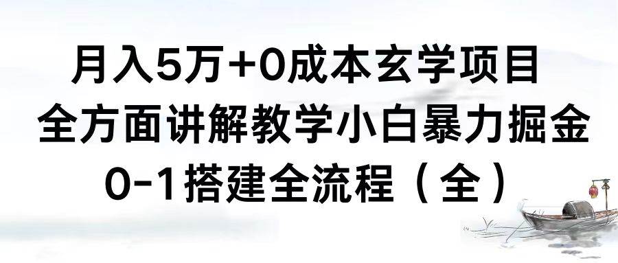 月入5万+0成本玄学项目，全方面讲解教学，0-1搭建全流程（全）小白暴力掘金网创吧-网创项目资源站-副业项目-创业项目-搞钱项目v创吧