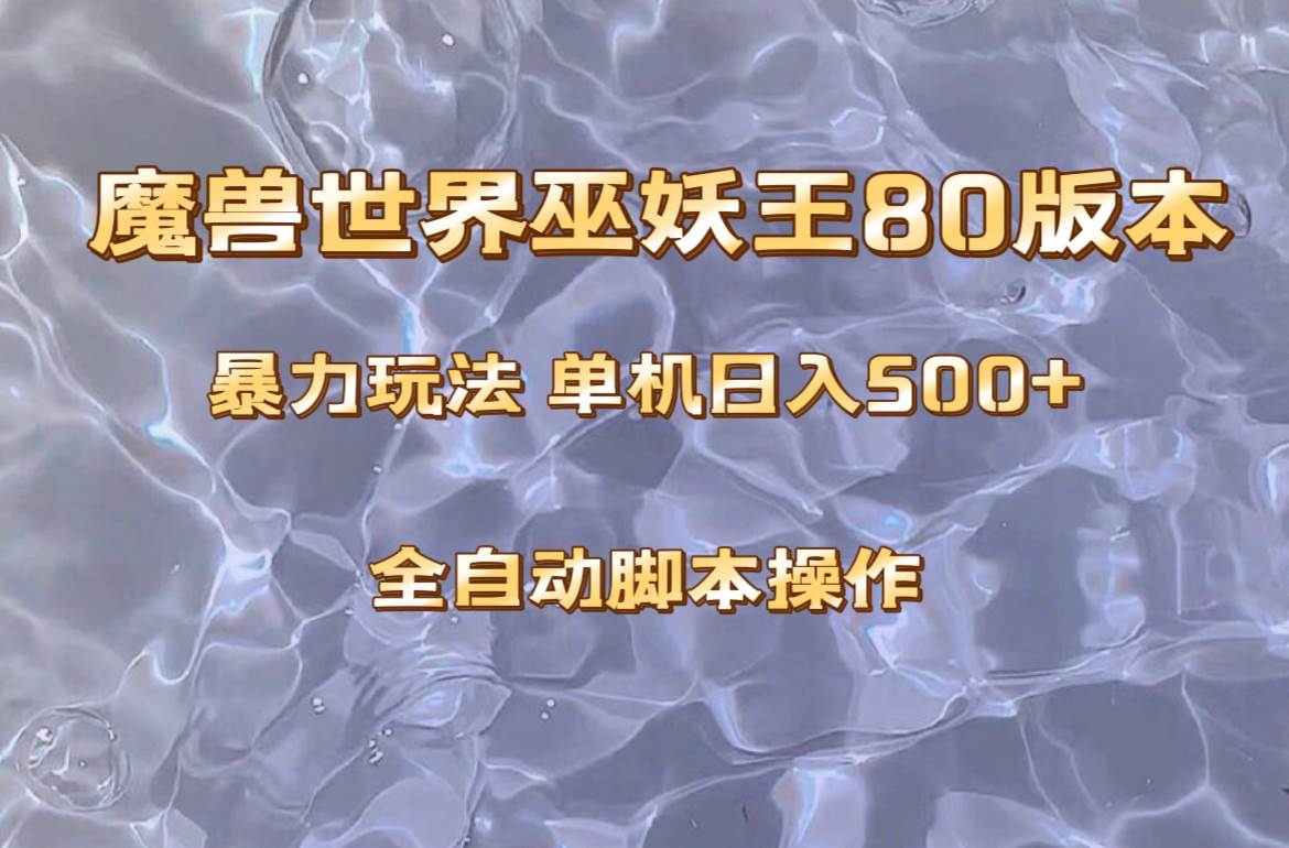 魔兽巫妖王80版本暴利玩法，单机日入500+，收益稳定操作简单。网创吧-网创项目资源站-副业项目-创业项目-搞钱项目v创吧