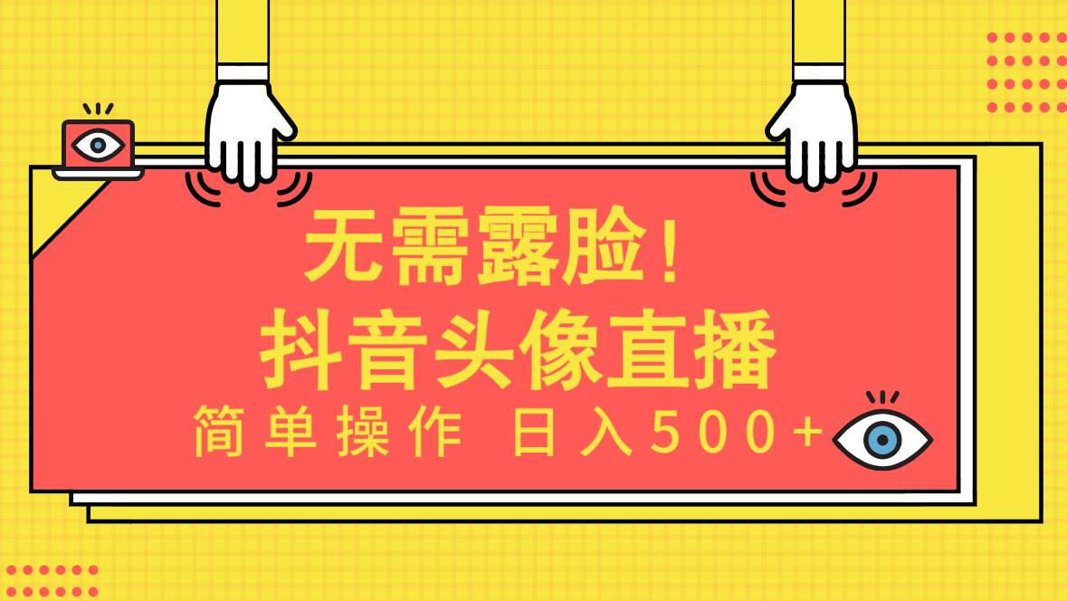 无需露脸！Ai头像直播项目，简单操作日入500+！v创吧-网创项目资源站-副业项目-创业项目-搞钱项目v创吧