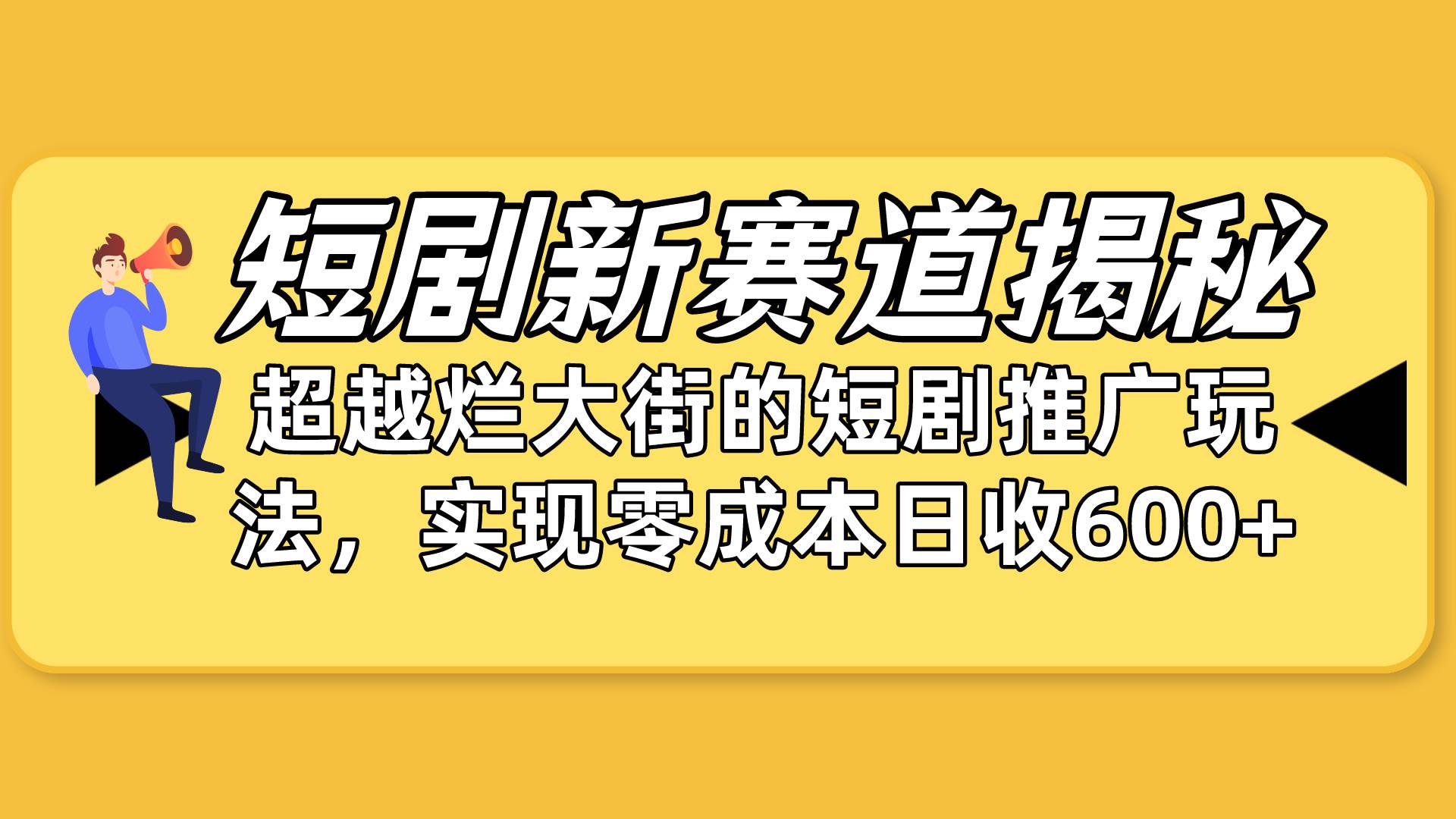 短剧新赛道揭秘:如何弯道超车,超越烂大街的短剧推广玩法,实现零成本…v创吧-网创项目资源站-副业项目-创业项目-搞钱项目v创吧