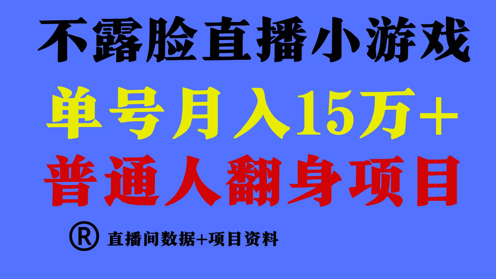 普通人翻身项目 ，月收益15万+，不用露脸只说话直播找茬类小游戏，小白…v创吧-网创项目资源站-副业项目-创业项目-搞钱项目v创吧