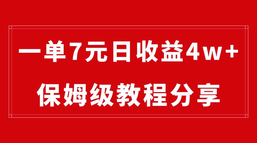 纯搬运做网盘拉新一单7元，最高单日收益40000+（保姆级教程）网创吧-网创项目资源站-副业项目-创业项目-搞钱项目v创吧