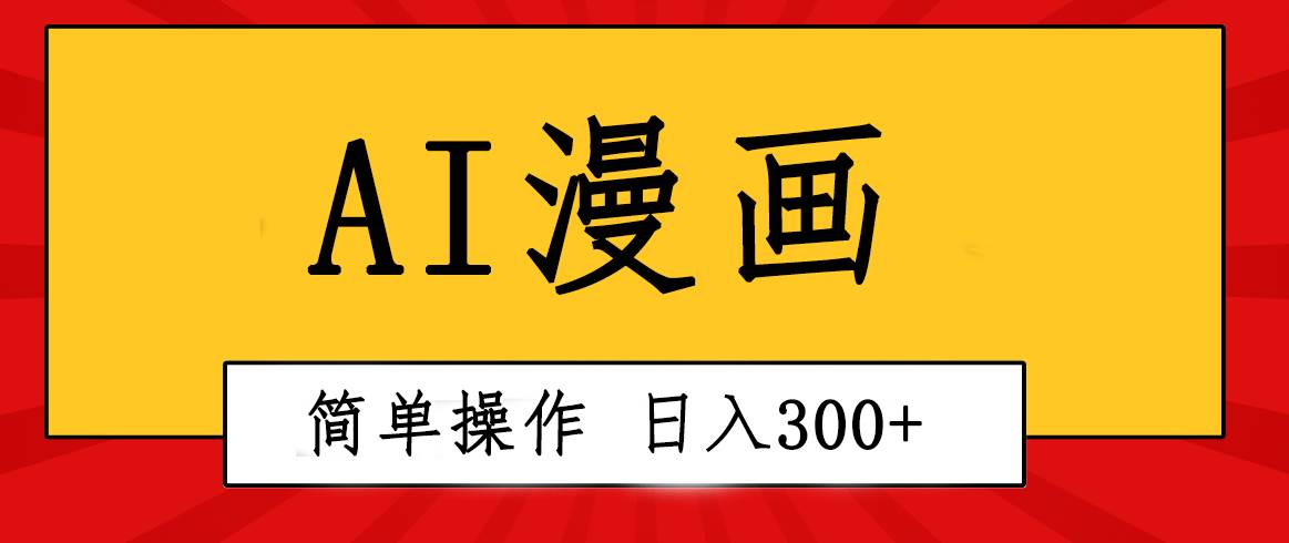 创意无限！AI一键生成漫画视频，每天轻松收入300+，粘贴复制简单操作！v创吧-网创项目资源站-副业项目-创业项目-搞钱项目v创吧