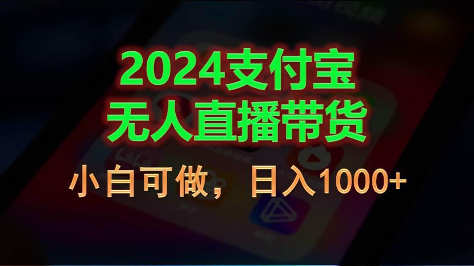 2024支付宝无人直播带货，小白可做，日入1000+v创吧-网创项目资源站-副业项目-创业项目-搞钱项目v创吧