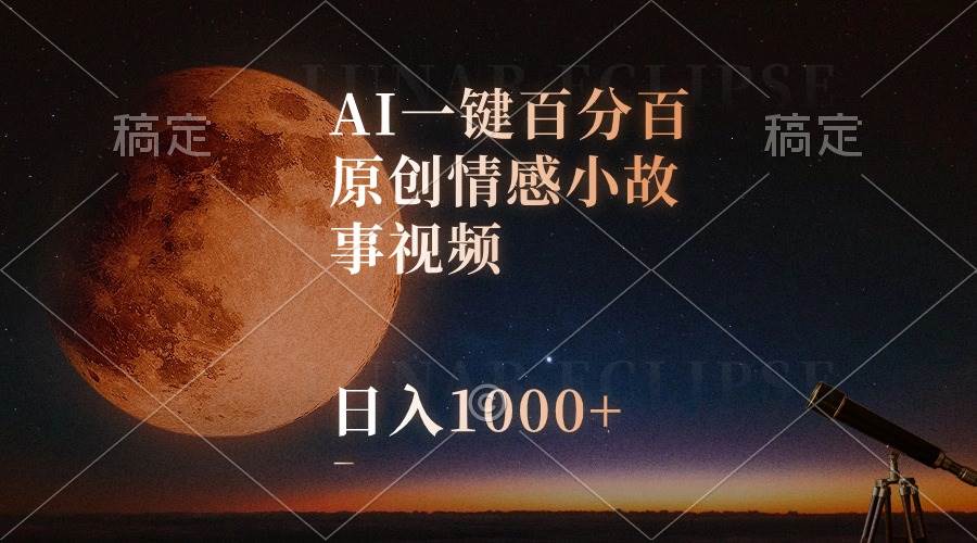 AI一键百分百原创情感小故事视频，视频号最顶赛道，日入1000+v创吧-网创项目资源站-副业项目-创业项目-搞钱项目v创吧