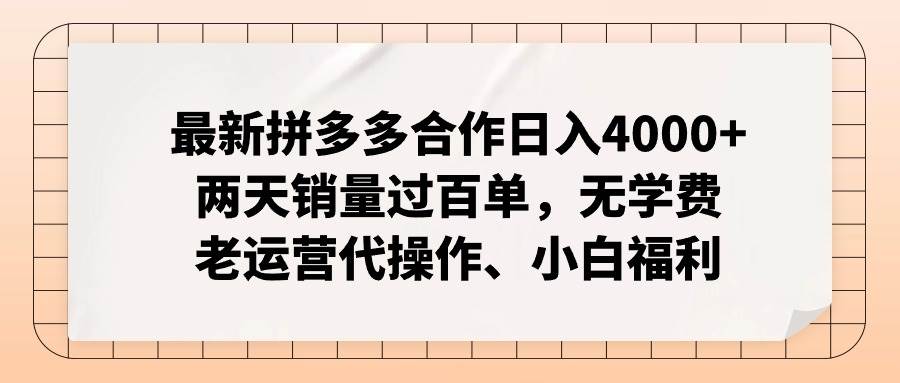最新拼多多合作日入4000+两天销量过百单，无学费、老运营代操作、小白福利v创吧-网创项目资源站-副业项目-创业项目-搞钱项目v创吧