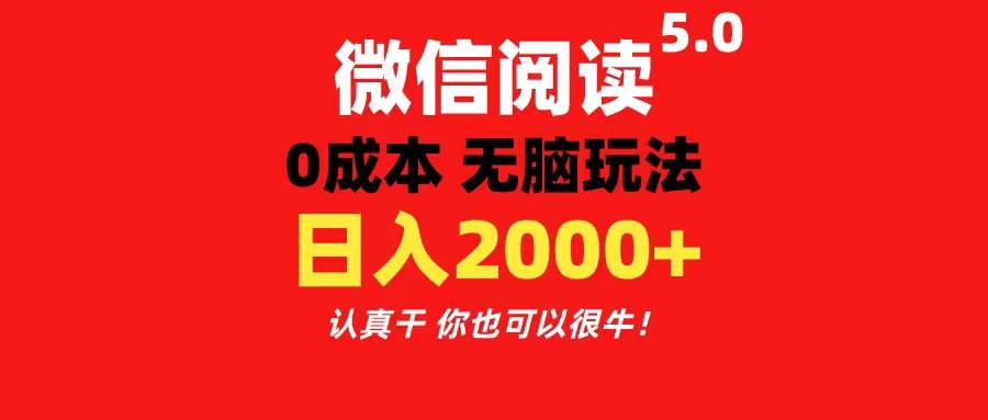微信阅读5.0玩法！！0成本掘金 无任何门槛 有手就行！一天可赚200+网创吧-网创项目资源站-副业项目-创业项目-搞钱项目v创吧
