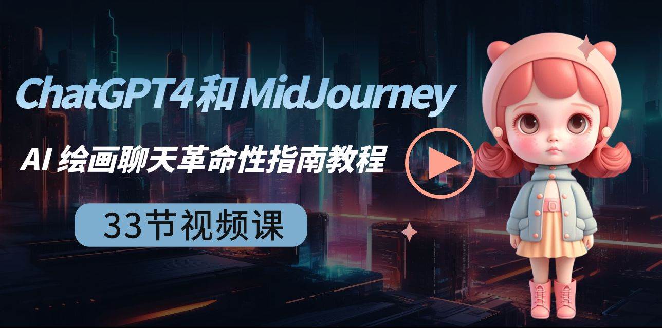 ChatGPT4 和 MidJourney AI 绘画聊天革命性指南教程-33节视频课-中英字幕v创吧-网创项目资源站-副业项目-创业项目-搞钱项目v创吧