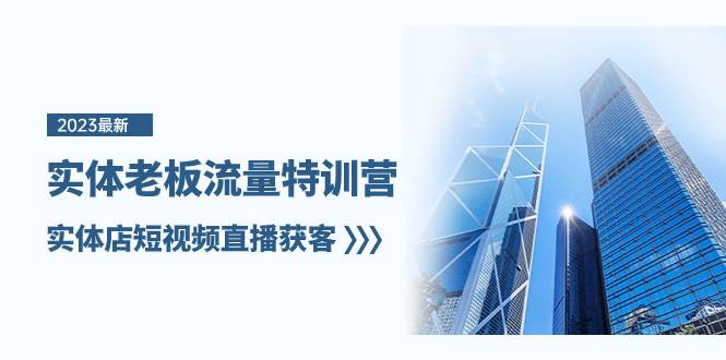 实体老板-流量特训营，实体店短视频直播获客（6节课）网创吧-网创项目资源站-副业项目-创业项目-搞钱项目v创吧